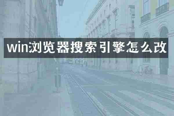 win浏览器搜索引擎怎么改