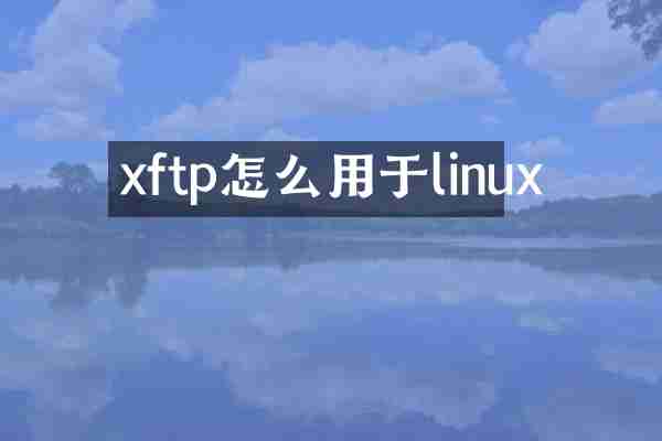 xftp怎么用于linux