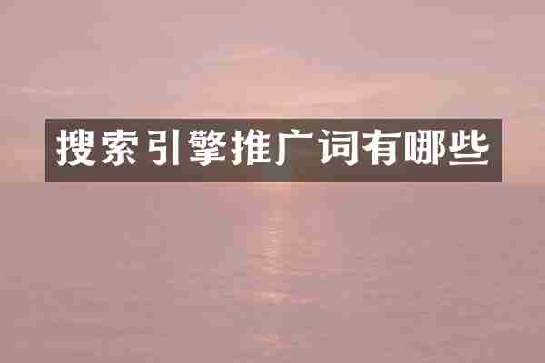 搜索引擎推广词有哪些