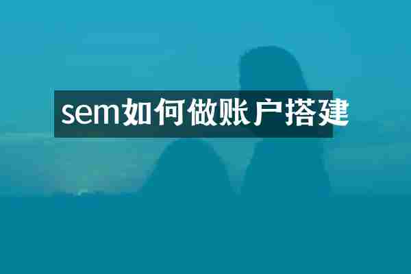 sem如何做账户搭建