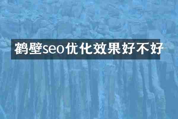 鹤壁seo优化效果好不好