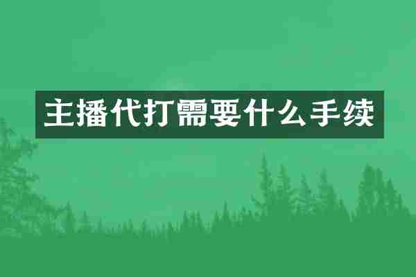 主播代打需要什么手续
