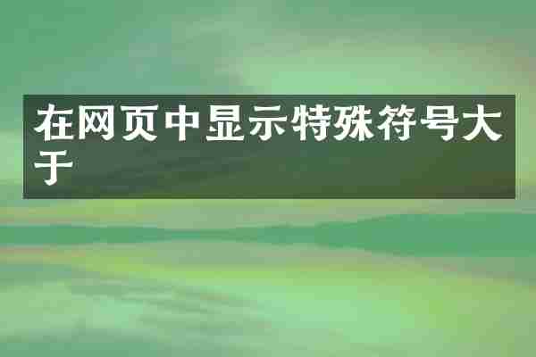 在网页中显示特殊符号大于