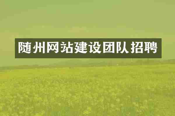 随州网站建设团队招聘