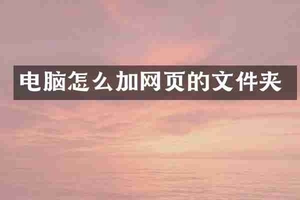 电脑怎么加网页的文件夹