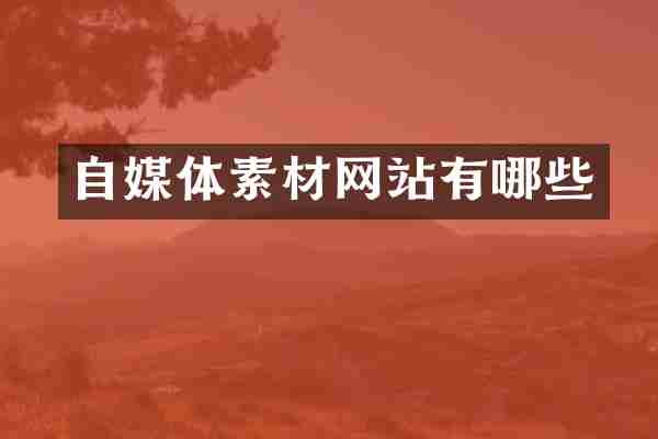 自媒体素材网站有哪些