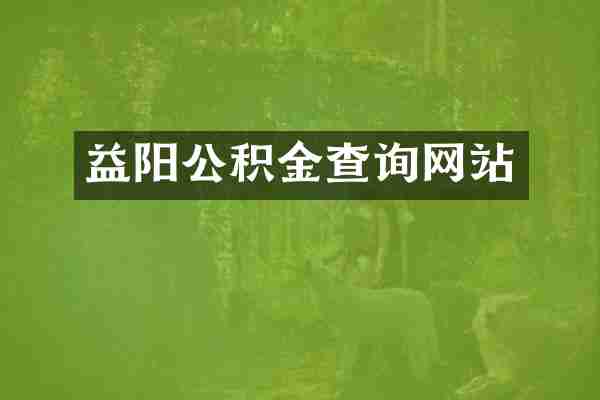 益阳公积金查询网站