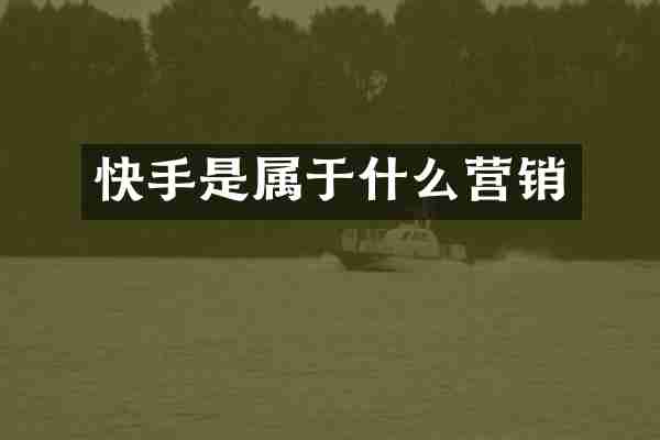 快手是属于什么营销