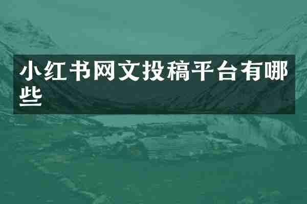小红书网文投稿平台有哪些