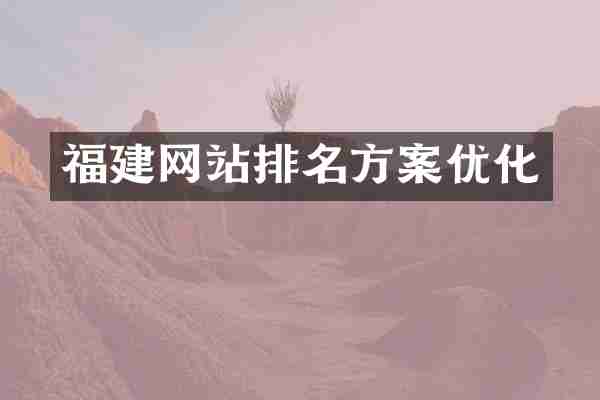 福建网站排名方案优化