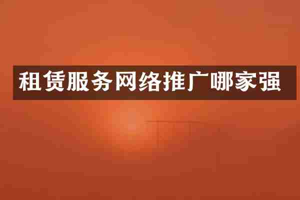 租赁服务网络推广哪家强