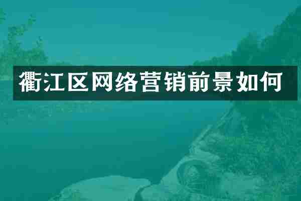 衢江区网络营销前景如何