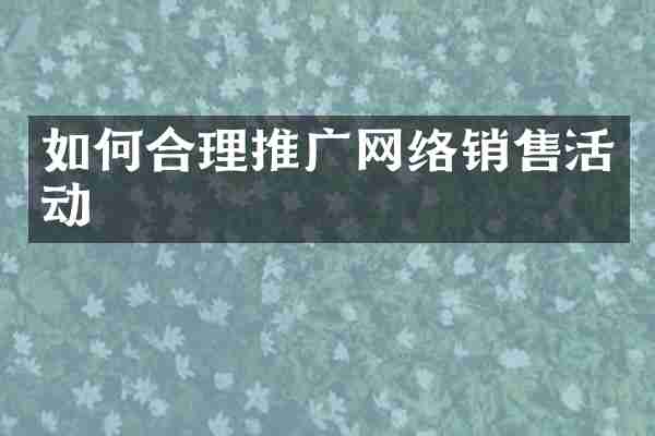 如何合理推广网络销售活动