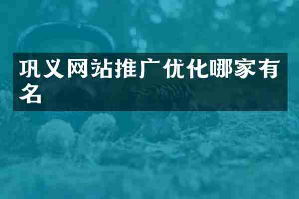 巩义网站推广优化哪家有名