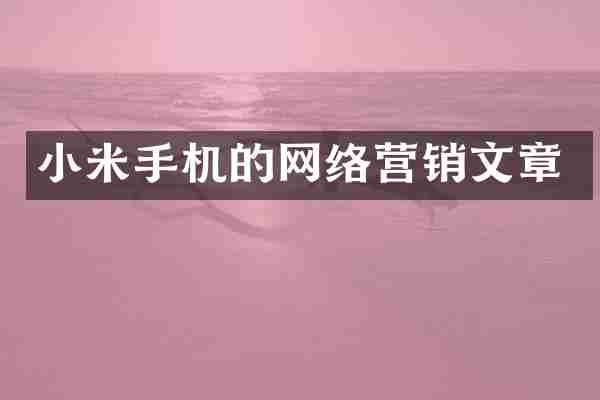 小米手机的网络营销文章