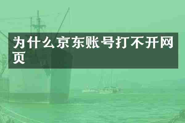 为什么京东账号打不开网页