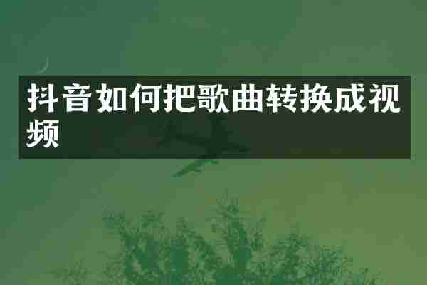 抖音如何把歌曲转换成视频