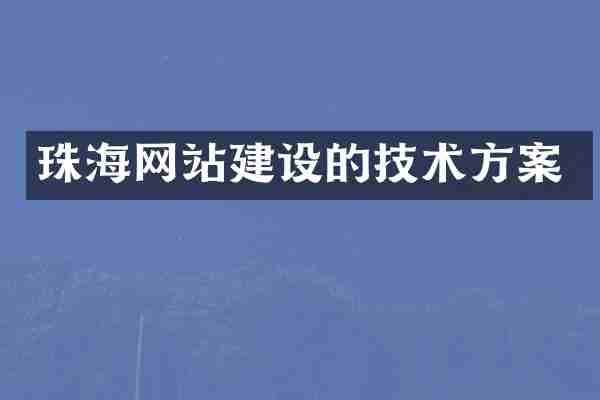 珠海网站建设的技术方案