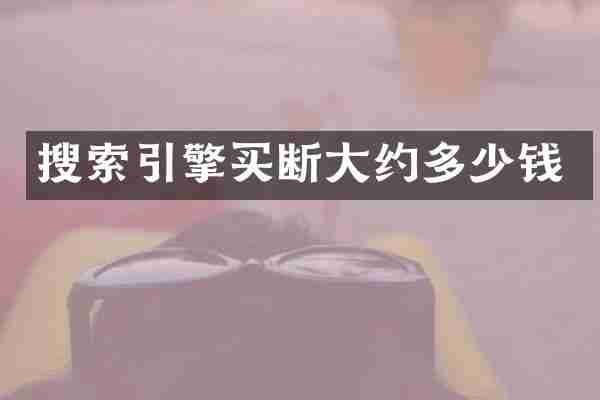 搜索引擎买断大约多少钱