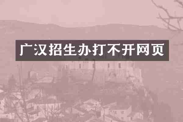 广汉招生办打不开网页