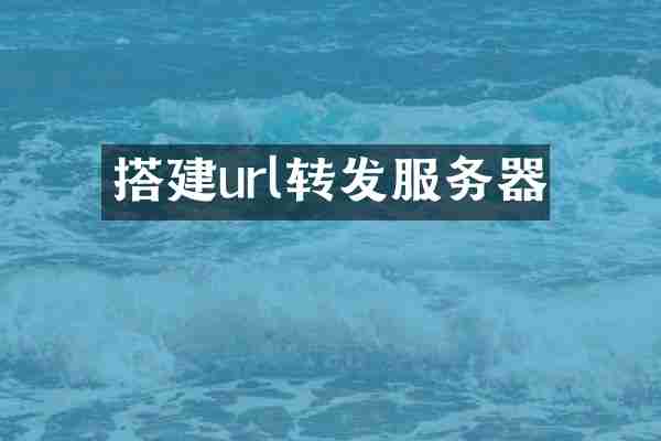 搭建url转发服务器
