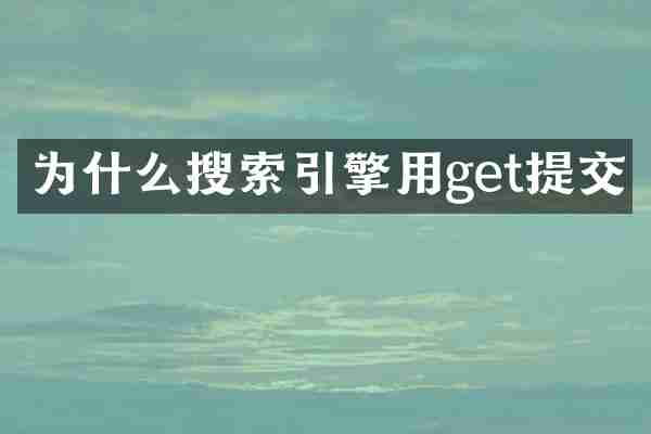 为什么搜索引擎用get提交
