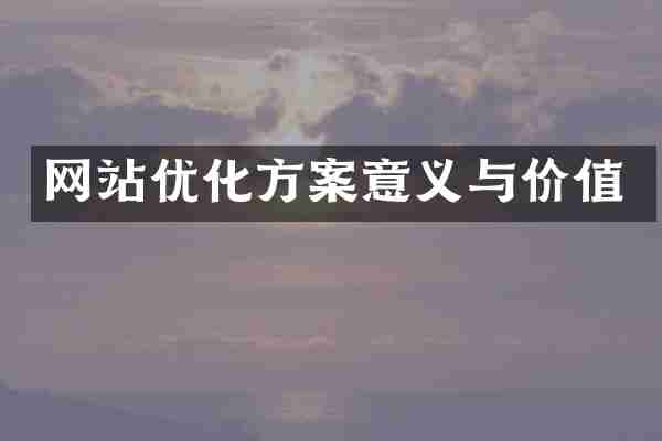 网站优化方案意义与价值
