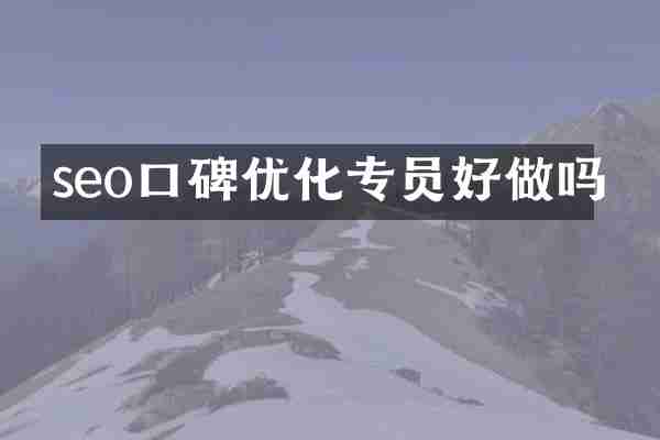seo口碑优化专员好做吗