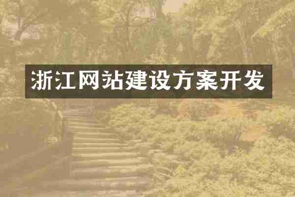 浙江网站建设方案开发