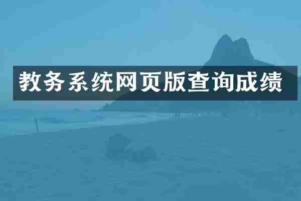 教务系统网页版查询成绩