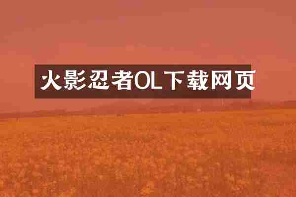 火影忍者OL下载网页