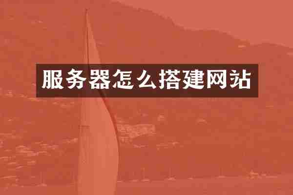 服务器怎么搭建网站
