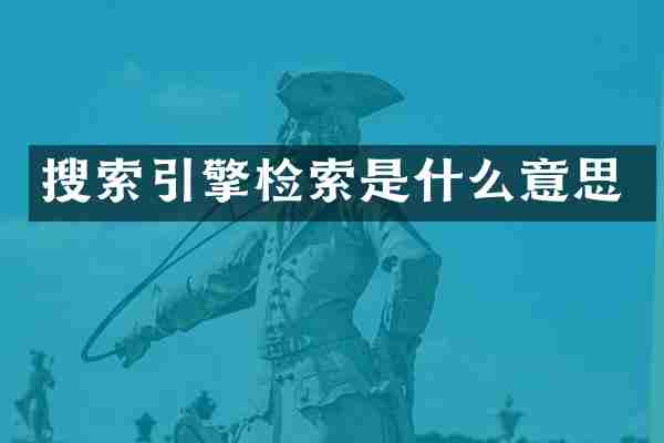 搜索引擎检索是什么意思