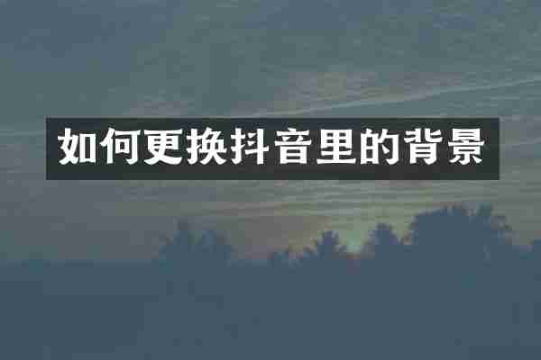 如何更换抖音里的背景