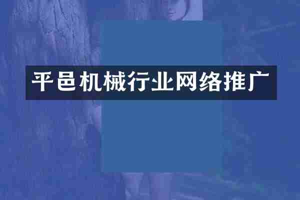 平邑机械行业网络推广