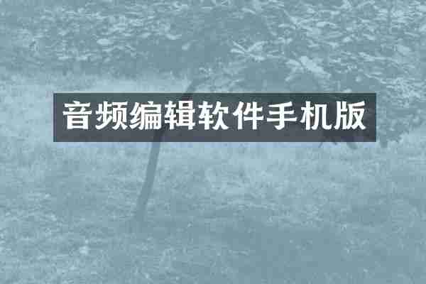 音频编辑软件手机版