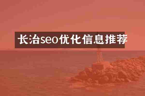 长治seo优化信息推荐