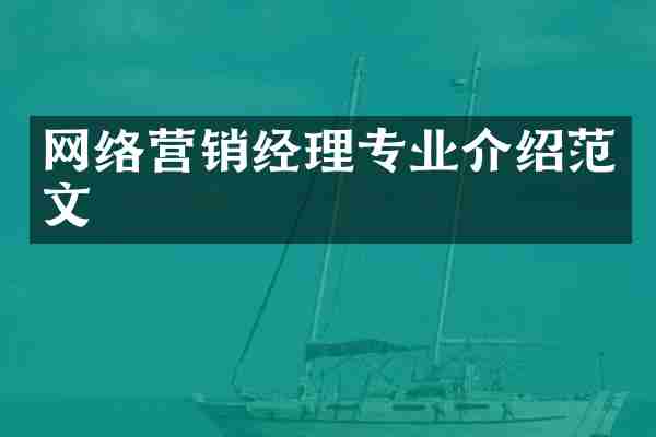 网络营销经理专业介绍范文