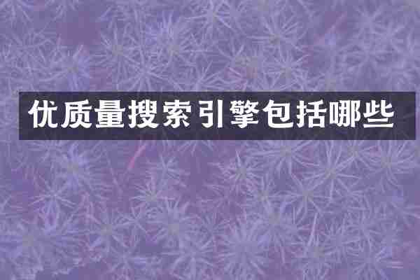 优质量搜索引擎包括哪些
