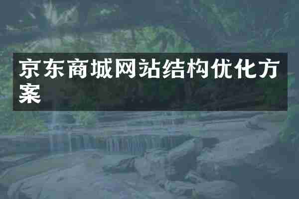 京东商城网站结构优化方案