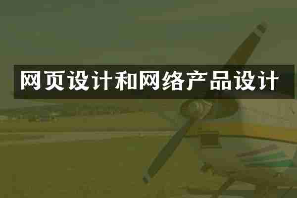 网页设计和网络产品设计