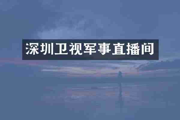 深圳卫视军事直播间