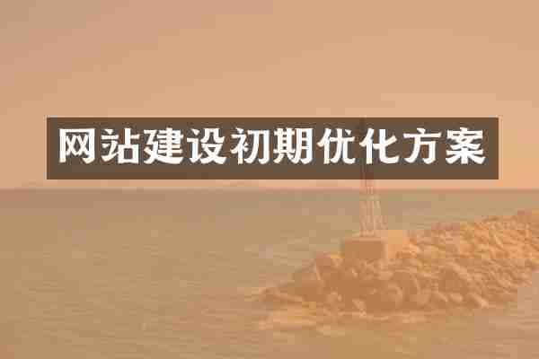 网站建设初期优化方案