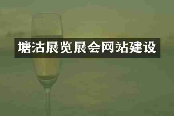 塘沽展览展会网站建设