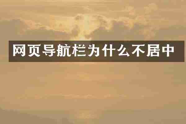 网页导航栏为什么不居中
