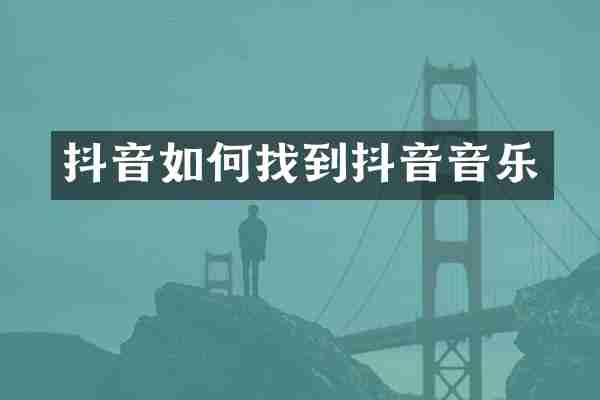 抖音如何找到抖音音乐