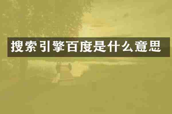 搜索引擎百度是什么意思