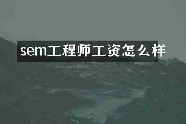 sem工程师工资怎么样