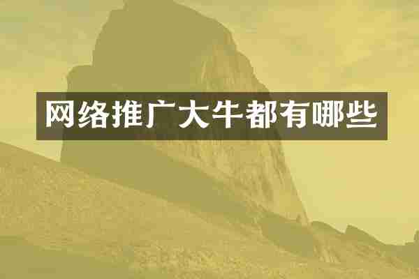 网络推广大牛都有哪些