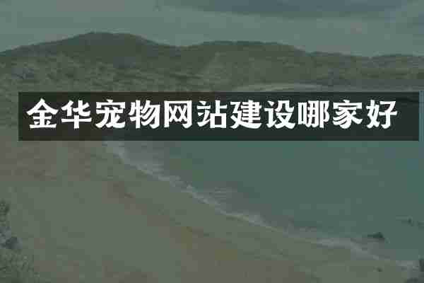 金华宠物网站建设哪家好